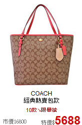 COACH <br>經典熱賣包款