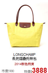 LONGCHAMP<br> 長把摺疊托特包