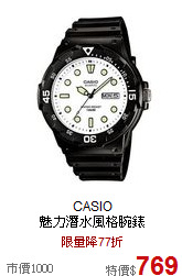 CASIO<br>魅力潛水風格腕錶