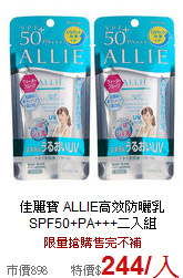 佳麗寶 ALLIE高效防曬乳<br>SPF50+PA+++二入組