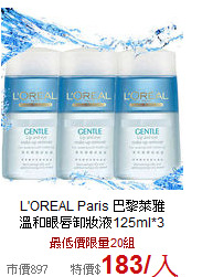 L'OREAL Paris 巴黎萊雅<br>溫和眼唇卸妝液125ml*3