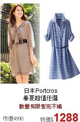 日本Portcros<br>春夏超值任選