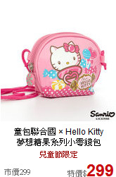 童包聯合國 × Hello Kitty<br>夢想糖果系列小零錢包