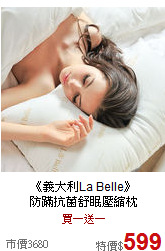 《義大利La Belle》<br>防蹣抗菌舒眠壓縮枕