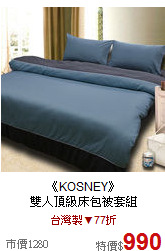 《KOSNEY》<br>雙人頂級床包被套組