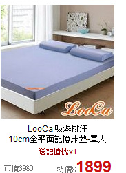 LooCa 吸濕排汗<br>10cm全平面記憶床墊-單人