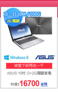 ASUS 15吋 i3+2G獨顯筆電