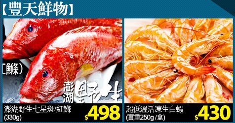 【豐天鮮物】