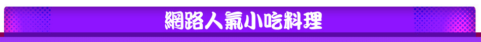 網路人氣小吃料理