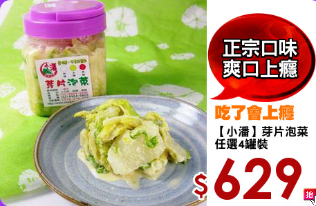 【小潘】芽片泡菜
任選4罐裝