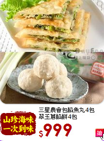 三星農會包餡魚丸4包<BR>翠玉蔥餡餅4包