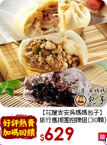 【花蓮吉安吳媽媽包子】<BR>旅行應援團招牌組(30顆)