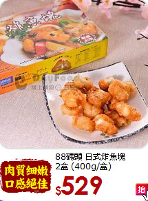 88碼頭 日式炸魚塊<br> 2盒 (400g/盒)