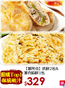 【蔥阿伯】抓餅2包&<br>蔥肉餡餅1包