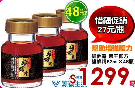 維他露 帝王御方
雄蜂精62ml×48瓶
