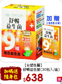 【台塑生醫】<br>舒暢益生菌(30包入/盒)