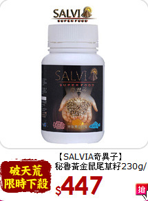 【SALVIA奇異子】<br>秘魯黃金鼠尾草籽230g/罐