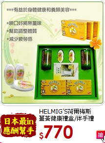 HELMIG’S荷爾梅斯<br>薑黃健康禮盒/伴手禮