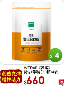 WEDAR《薇達》<br>雙倍B群錠(30顆)4袋