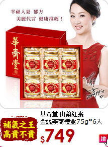 華齊堂 山藥紅棗<br>金絲燕窩禮盒75g*6入
