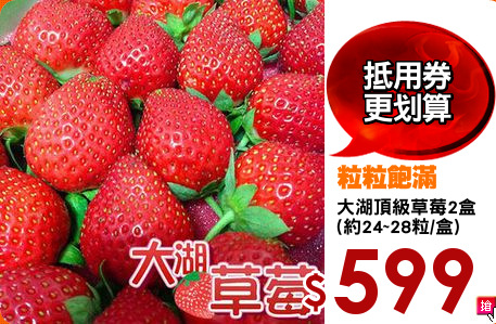大湖頂級草莓2盒
(約24~28粒/盒)