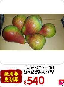【老農水果商店街】<br>紐西蘭香梨4公斤裝