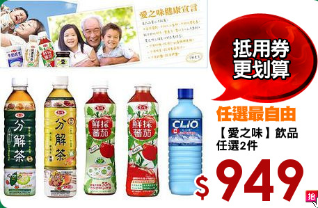 【愛之味】飲品
任選2件