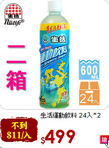 生活運動飲料
24入*2