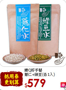纖Q好手藝<br>薏仁+綠豆(各1入)