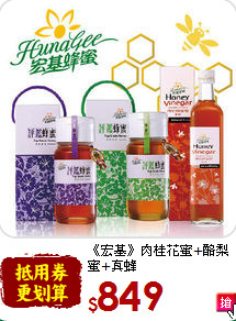 《宏基》
肉桂花蜜+酪梨蜜+真蜂