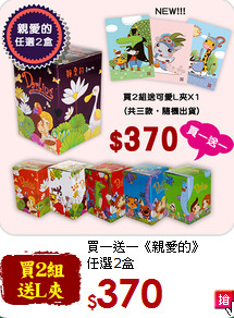 買一送一《親愛的》<br>任選2盒