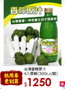 台灣香檬原汁<br>6入原裝(300c.c/瓶)