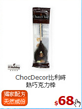 ChocDecor比利時<br>熱巧克力棒