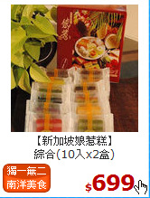 【新加坡娘惹糕】<BR>綜合(10入x2盒)
