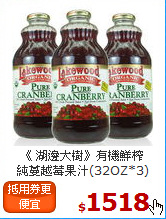 《 湖邊大樹》有機鮮榨<br>純蔓越莓果汁(32OZ*3)