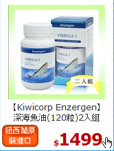 【Kiwicorp Enzergen】<br>深海魚油(120粒)2入組