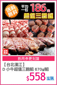 【台北濱江】
D 小牛超值三飽組 670g/組