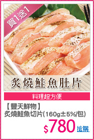 【豐天鮮物】
炙燒鮭魚切片(160g±5%/包)