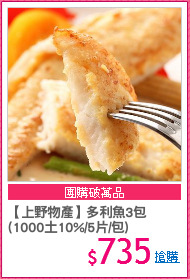 【上野物產】多利魚3包
(1000土10%/5片/包)