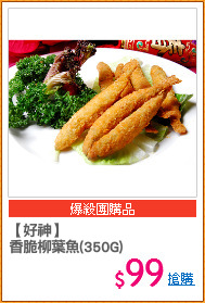 【好神】
香脆柳葉魚(350G)