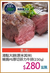 港點大師(原米其林)
嫩肩PS厚切菲力牛排(230g)