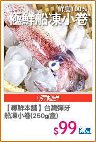 【尋鮮本舖】台灣彈牙
船凍小卷(250g/盒)