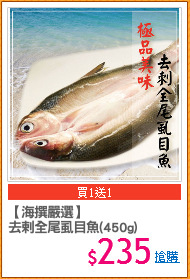 【海撰嚴選】
去剌全尾虱目魚(450g)