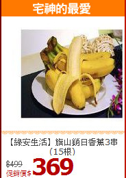 【綠安生活】旗山銷日香蕉3串(15根)