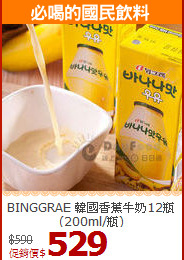BINGGRAE 韓國香蕉牛奶12瓶(200ml/瓶)