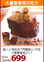 藝人小馬的店*閃鑽甜心-巧克力蕉糖蛋糕2入*