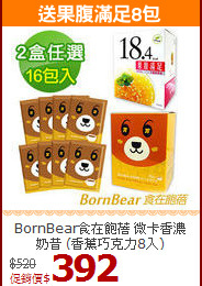BornBear食在飽蓓 微卡香濃奶昔 (香蕉巧克力8入)