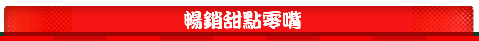 暢銷甜點零嘴
