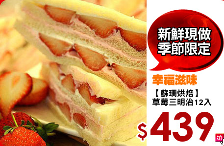 【蘇珊烘焙】
草莓三明治12入