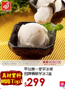 甲仙第一家芋冰城<br>招牌桶裝芋冰2盒